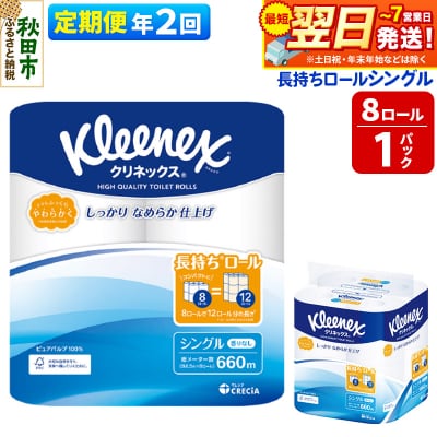 《2回定期便》クリネックス 長持ち 8ロール(シングル)×1パック|15_nsc-040102s