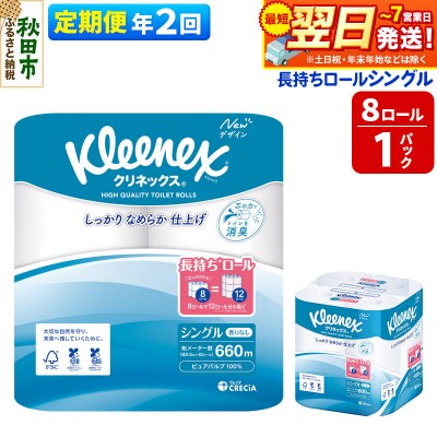《2回定期便》クリネックス 長持ち 8ロール(シングル)×1パック|15_nsc-040102s