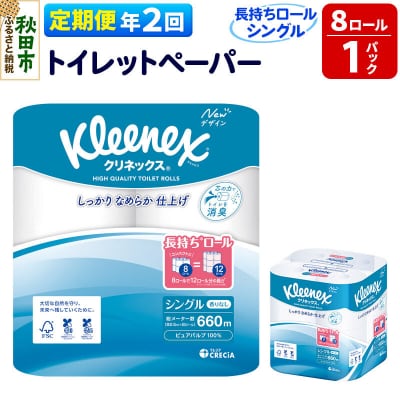 《2回定期便》クリネックス 長持ち 8ロール(シングル)×1パック|15_nsc-040102s