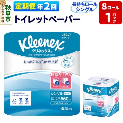 《2回定期便》クリネックス 長持ち 8ロール(シングル)×1パック|15_nsc-040102s