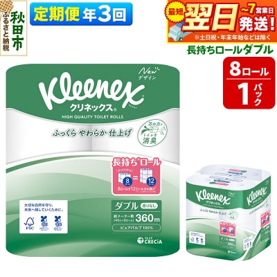 《3回定期便》クリネックス 長持ち 8ロール(ダブル)×1パック|15_nsc-040103d