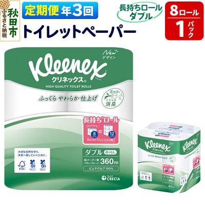 《3回定期便》クリネックス 長持ち 8ロール(ダブル)×1パック|15_nsc-040103d