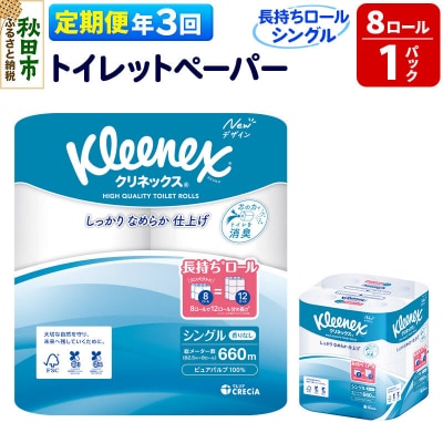 《3回定期便》クリネックス 長持ち 8ロール(シングル)×1パック|15_nsc-040103s