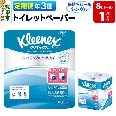 《3回定期便》クリネックス 長持ち 8ロール(シングル)×1パック|15_nsc-040103s