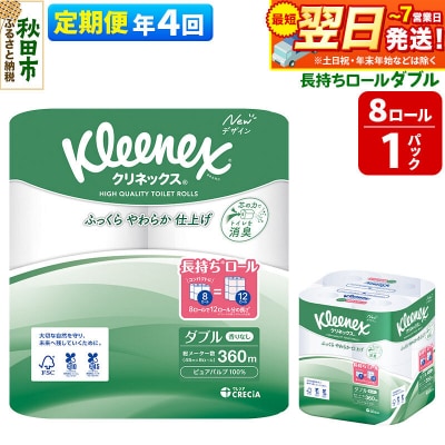 《4回定期便》クリネックス 長持ち 8ロール(ダブル)×1パック|15_nsc-040104d
