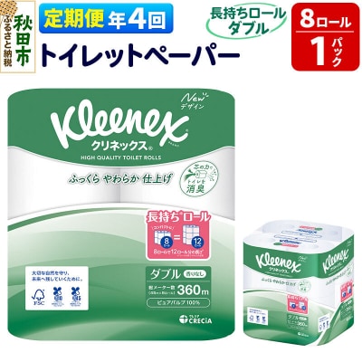 《4回定期便》クリネックス 長持ち 8ロール(ダブル)×1パック|15_nsc-040104d