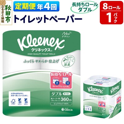 《4回定期便》クリネックス 長持ち 8ロール(ダブル)×1パック|15_nsc-040104d