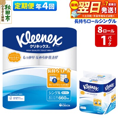《4回定期便》クリネックス 長持ち 8ロール(シングル)×1パック|15_nsc-040104s