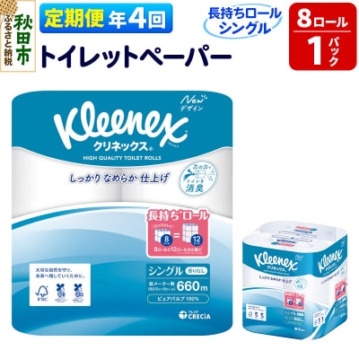 《4回定期便》クリネックス 長持ち 8ロール(シングル)×1パック|15_nsc-040104s