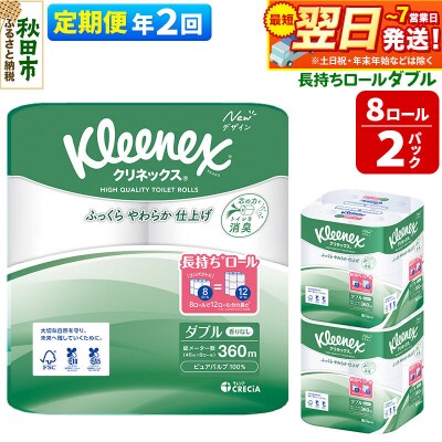 《2回定期便》クリネックス 長持ち 8ロール(ダブル)×2パック|15_nsc-040202d
