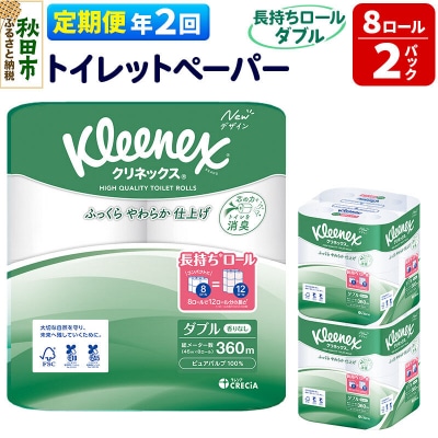 《2回定期便》クリネックス 長持ち 8ロール(ダブル)×2パック|15_nsc-040202d
