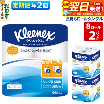 《2回定期便》クリネックス 長持ち 8ロール(シングル)×2パック|15_nsc-040202s