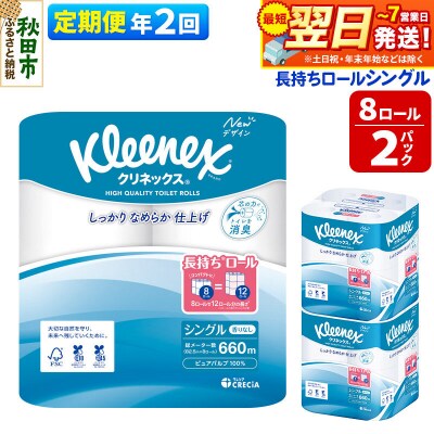《2回定期便》クリネックス 長持ち 8ロール(シングル)×2パック|15_nsc-040202s