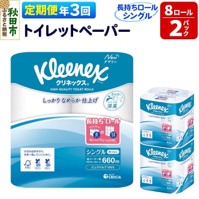 《3回定期便》クリネックス 長持ち 8ロール(シングル)×2パック|15_nsc-040203s