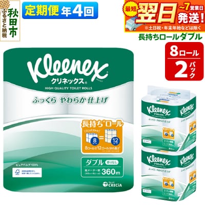 《4回定期便》クリネックス 長持ち 8ロール(ダブル)×2パック|15_nsc-040204d