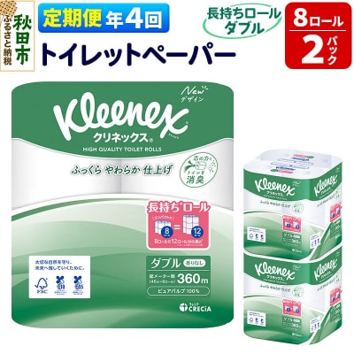 《4回定期便》クリネックス 長持ち 8ロール(ダブル)×2パック|15_nsc-040204d