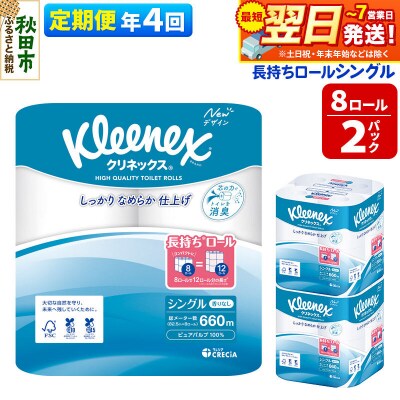 《4回定期便》クリネックス 長持ち 8ロール(シングル)×2パック|15_nsc-040204s