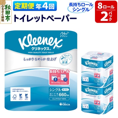 《4回定期便》クリネックス 長持ち 8ロール(シングル)×2パック|15_nsc-040204s