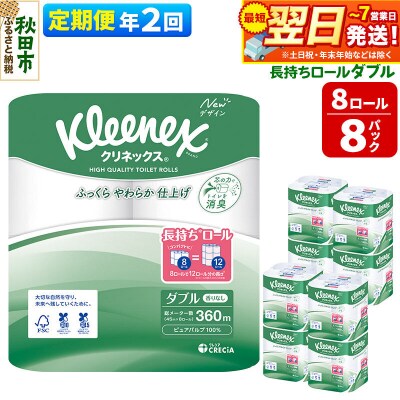 《2回定期便》クリネックス 長持ち 8ロール(ダブル)×8パック|15_nsc-040802d