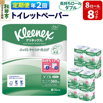 《2回定期便》クリネックス 長持ち 8ロール(ダブル)×8パック|15_nsc-040802d