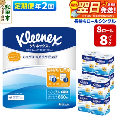 《2回定期便》クリネックス 長持ち 8ロール(シングル)×8パック|15_nsc-040802s