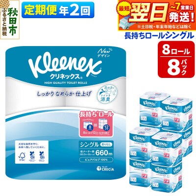 《2回定期便》クリネックス 長持ち 8ロール(シングル)×8パック|15_nsc-040802s