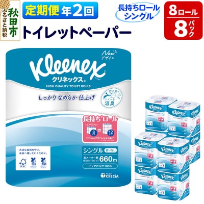 《2回定期便》クリネックス 長持ち 8ロール(シングル)×8パック|15_nsc-040802s