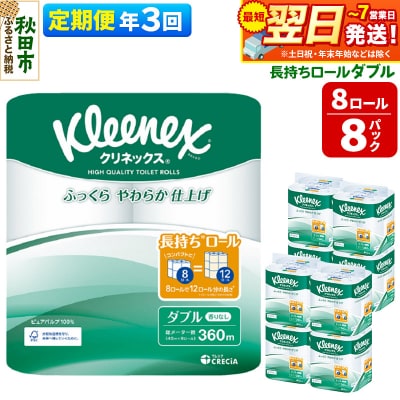 《3回定期便》クリネックス 長持ち 8ロール(ダブル)×8パック|15_nsc-040803d