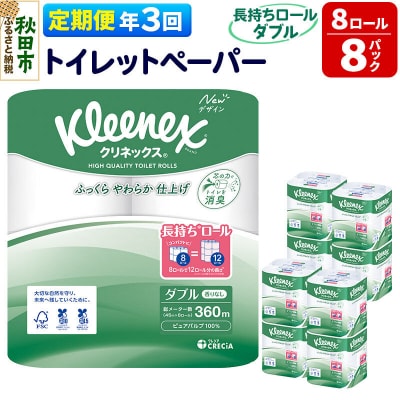 《3回定期便》クリネックス 長持ち 8ロール(ダブル)×8パック|15_nsc-040803d