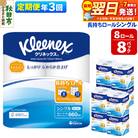 《3回定期便》クリネックス 長持ち 8ロール(シングル)×8パック|15_nsc-040803s