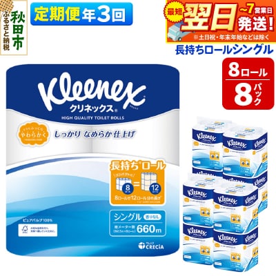 《3回定期便》クリネックス 長持ち 8ロール(シングル)×8パック|15_nsc-040803s