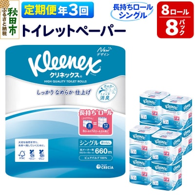 《3回定期便》クリネックス 長持ち 8ロール(シングル)×8パック|15_nsc-040803s