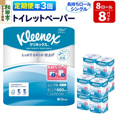《3回定期便》クリネックス 長持ち 8ロール(シングル)×8パック|15_nsc-040803s