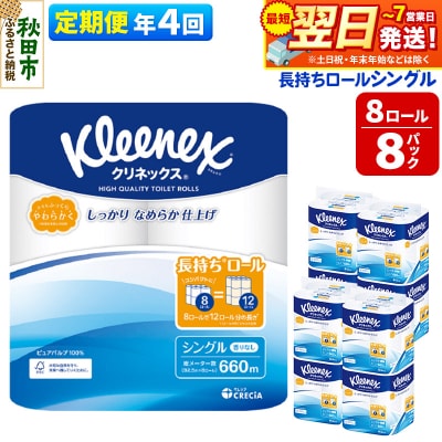 《4回定期便》クリネックス 長持ち 8ロール(シングル)×8パック|15_nsc-040804s