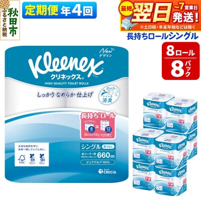 《4回定期便》クリネックス 長持ち 8ロール(シングル)×8パック|15_nsc-040804s