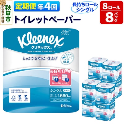 《4回定期便》クリネックス 長持ち 8ロール(シングル)×8パック|15_nsc-040804s