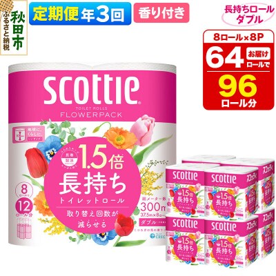 《3回定期便》トイレットペーパー 香り付き ダブル 64個|15_nsc-080803da