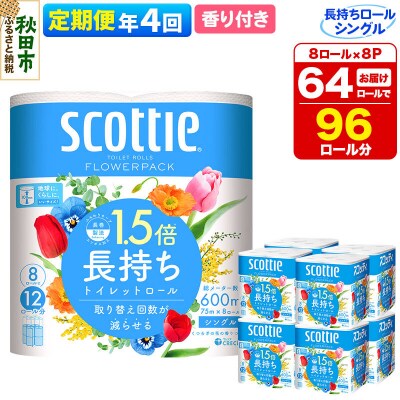 《4回定期便》トイレットペーパー 香り付き シングル 64個|15_nsc-080804sa