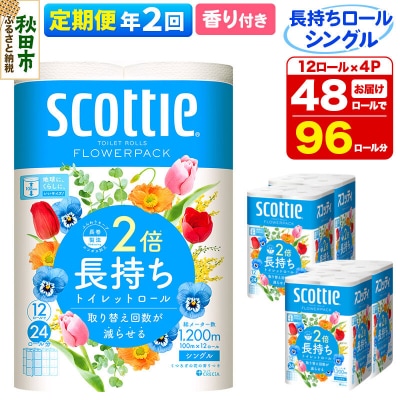 《2回定期便》トイレットペーパー 香り付き シングル 48個|15_nsc-090402sa