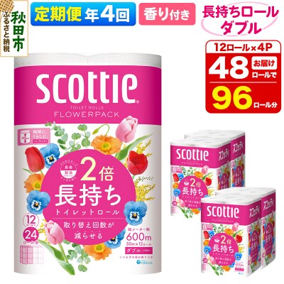 《4回定期便》トイレットペーパー 香り付き ダブル 48個|15_nsc-090404da