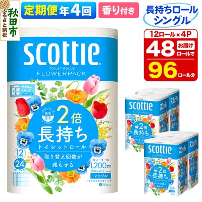 《4回定期便》トイレットペーパー 香り付き シングル 48個|15_nsc-090404sa