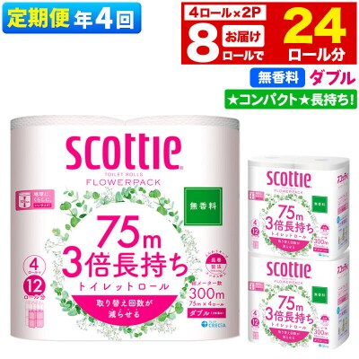 《4回定期便》トイレットペーパー 3倍長持ち 8個 ダブル|15_nsc-100204db