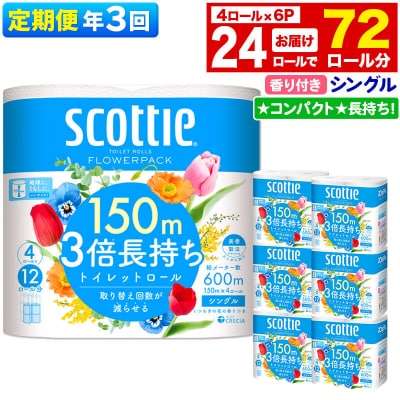 《3回定期便》トイレットペーパー 3倍長持ち 24個 シングル|15_nsc-100603sa