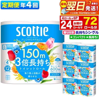 《4回定期便》トイレットペーパー 3倍長持ち 24個 シングル|15_nsc-100604sa