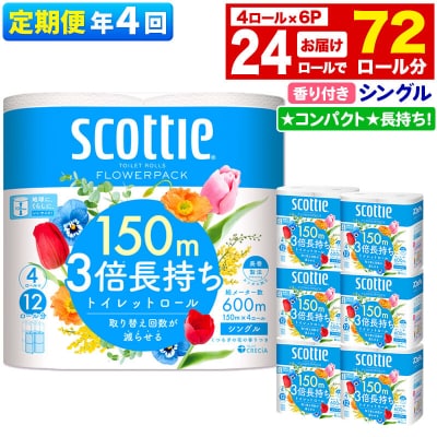 《4回定期便》トイレットペーパー 3倍長持ち 24個 シングル|15_nsc-100604sa