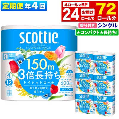 《4回定期便》トイレットペーパー 3倍長持ち 24個 シングル|15_nsc-100604sa