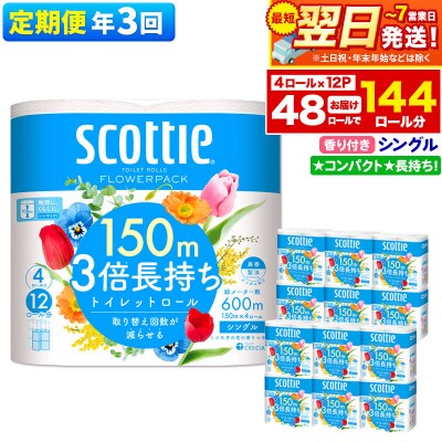 《3回定期便》トイレットペーパー 3倍長持ち 48個 シングル|15_nsc-101203sa
