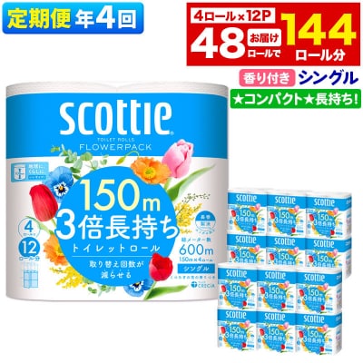 《4回定期便》トイレットペーパー 3倍長持ち 48個 シングル|15_nsc-101204sa
