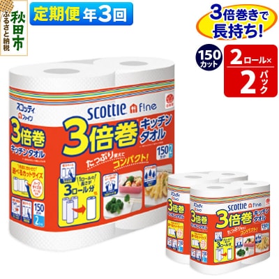 《3回定期便》キッチンペーパー 3倍巻キッチンタオル 4ロール|15_nsc-110203