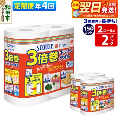 《4回定期便》キッチンペーパー 3倍巻キッチンタオル 4ロール|15_nsc-110204